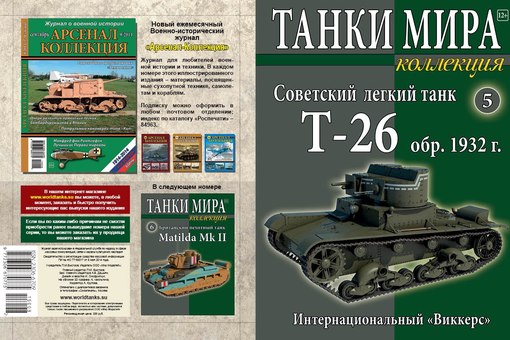 Танки Мира Коллекция №5 - Советский легкий танк Т-26 обр. 1931/33