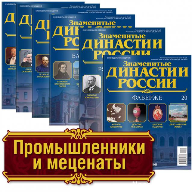 Знаменитые Династии России - График Выхода и обсуждение