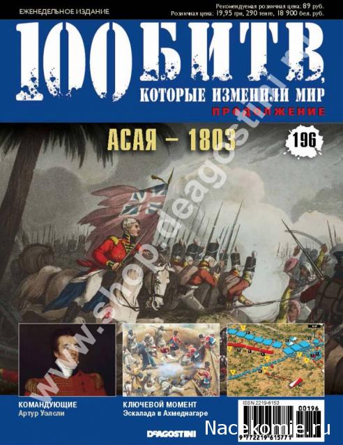 100 Битв, которые изменили мир - журнал (ДеАгостини)