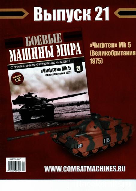 Боевые Машины Мира №21 - "Чифтен" Мк.5 (Великобритания,1975)