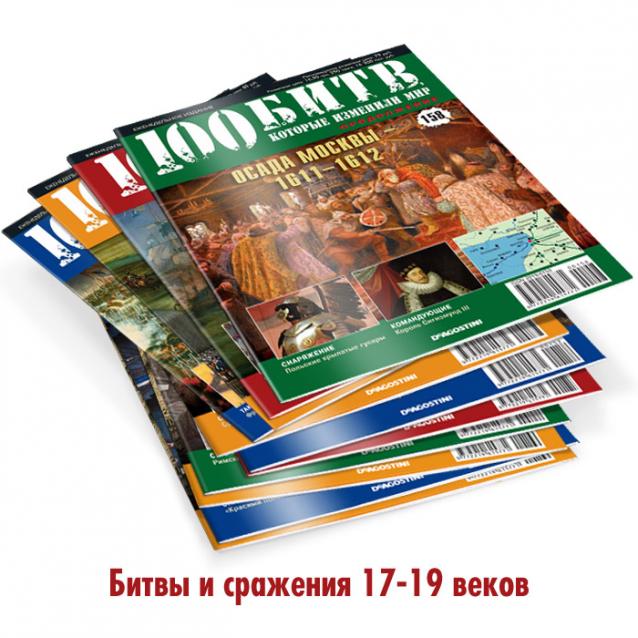 100 Битв, которые изменили мир - журнал (ДеАгостини)