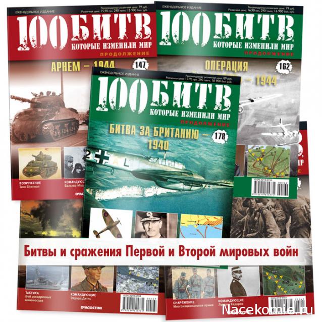 100 Битв, которые изменили мир - журнал (ДеАгостини)