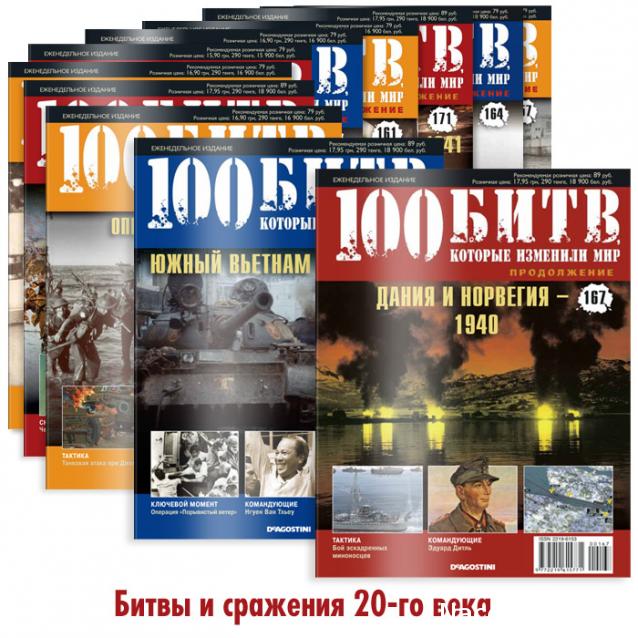 100 Битв, которые изменили мир - журнал (ДеАгостини)