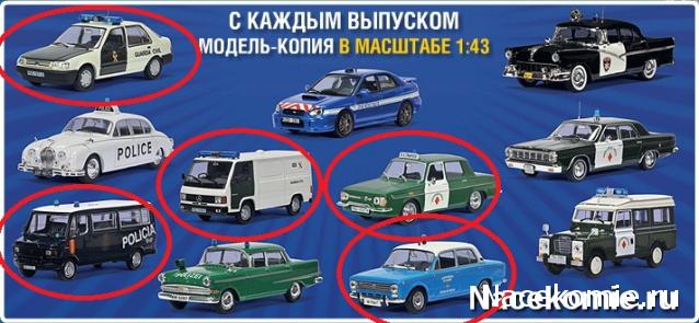 Полицейские Машины Мира - График выхода и обсуждение