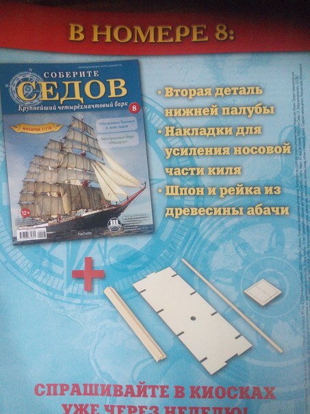 Соберите «Седов» - График Выхода и обсуждение