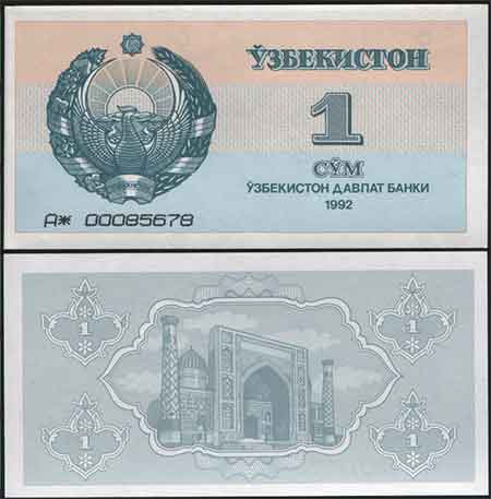 Монеты и купюры мира №91 1 сум (Узбекистан)