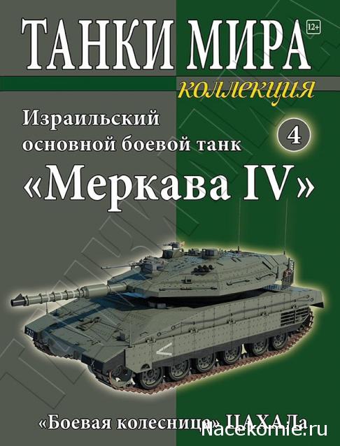 Танки Мира Коллекция №4 Меркава Mk IV