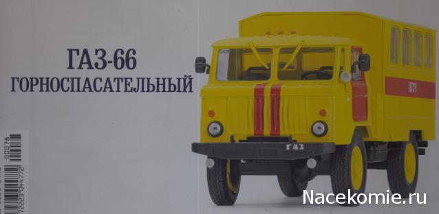 Автомобиль на Службе №79 ГАЗ-66 Горноспасательный