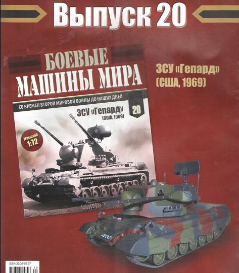 Боевые Машины Мира №20 - ЗСУ Гепард (США, 1969)