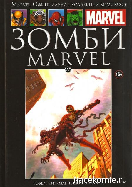 Marvel Официальная коллекция комиксов №22 - Зомби Marvel