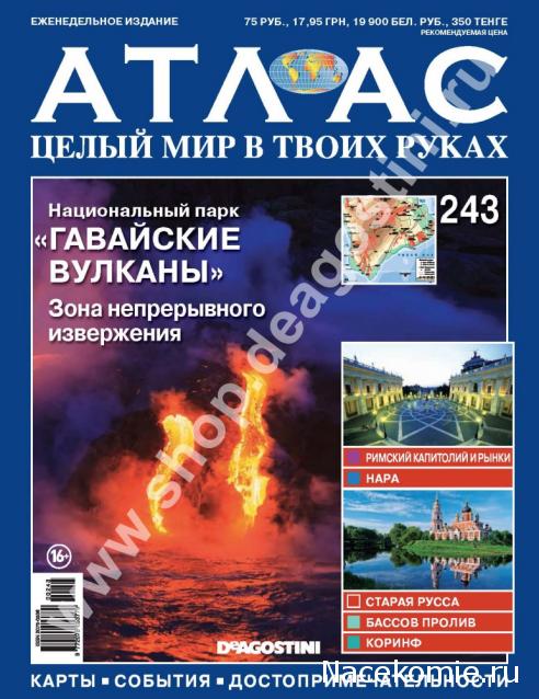 Атлас Целый мир в твоих руках - журнал (ДеАгостини)