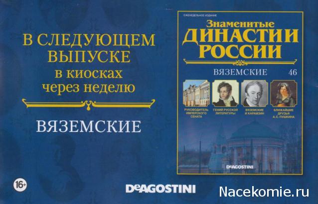 Знаменитые Династии России №46 - Вяземские