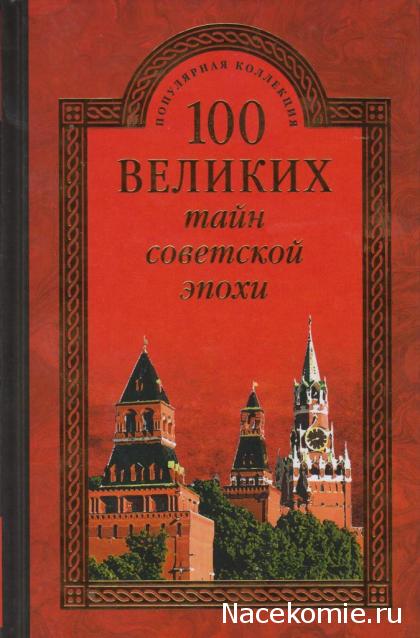 100 великих