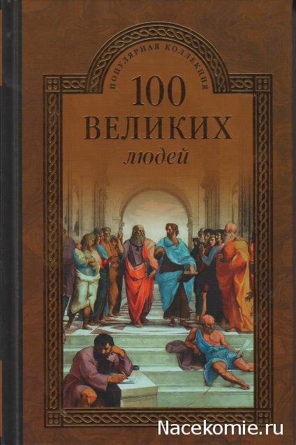 100 великих