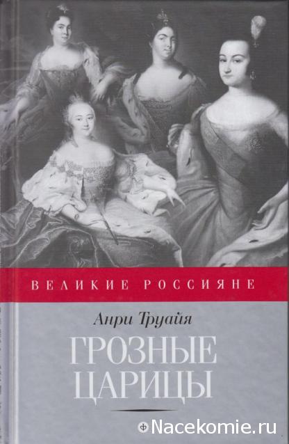 Великие россияне - книжная серия - Амфора