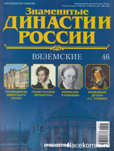 Знаменитые Династии России №46 - Вяземские