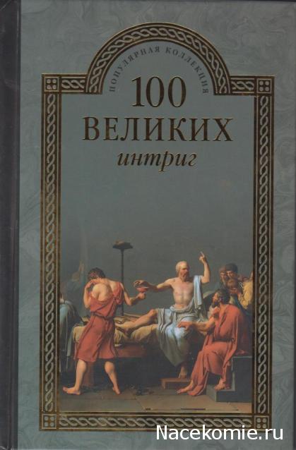 100 великих