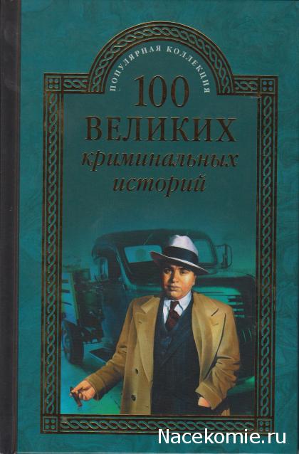 100 великих