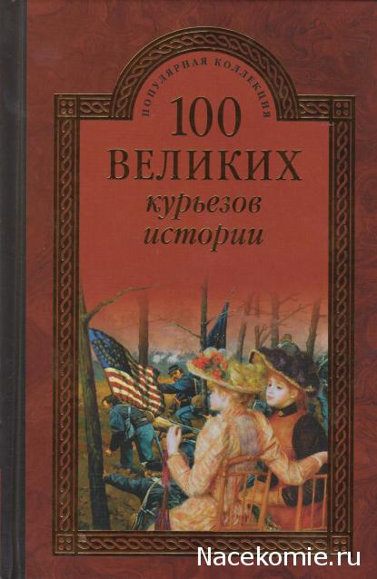 100 великих