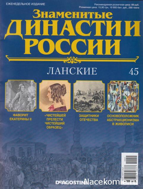 Знаменитые Династии России №45 - Ланские