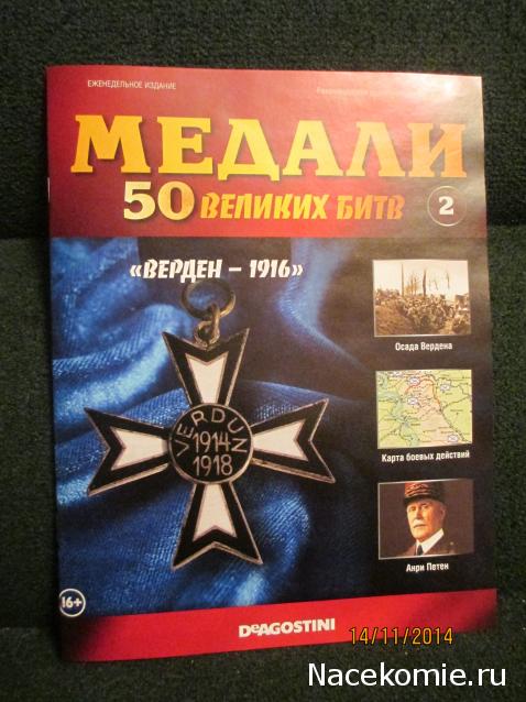 Медали 50 великих битв - ДеАгостини - тест