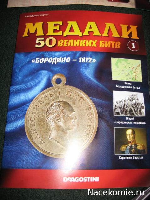 Медали 50 великих битв - ДеАгостини - тест