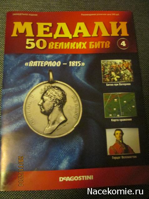 Медали 50 великих битв - ДеАгостини - тест