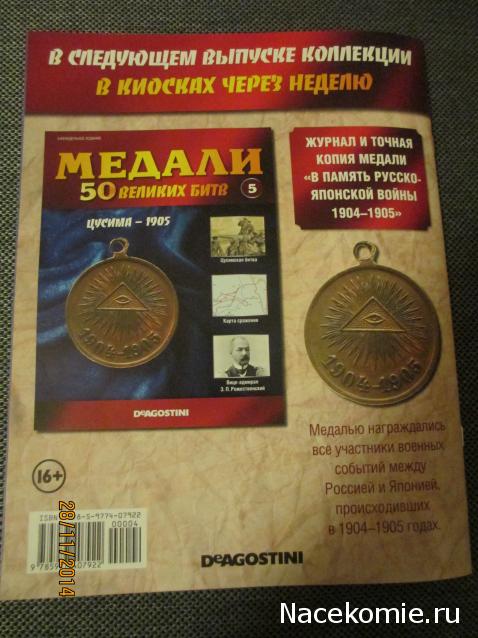 Медали 50 великих битв - ДеАгостини - тест