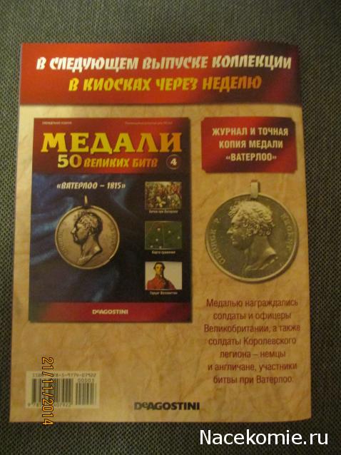 Медали 50 великих битв - ДеАгостини - тест