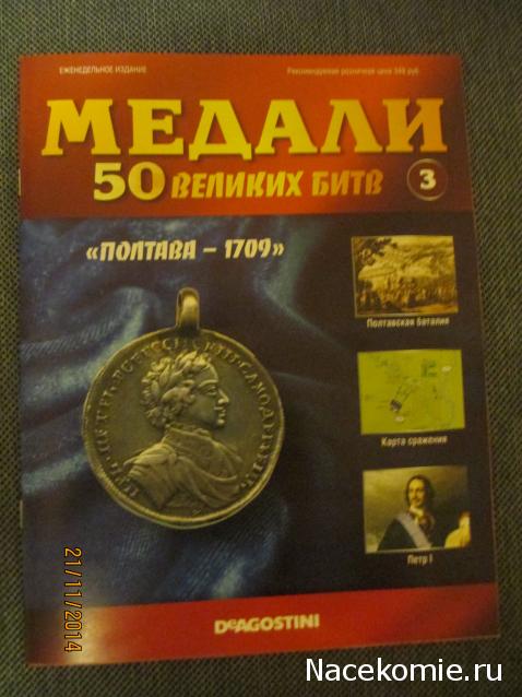 Медали 50 великих битв - ДеАгостини - тест