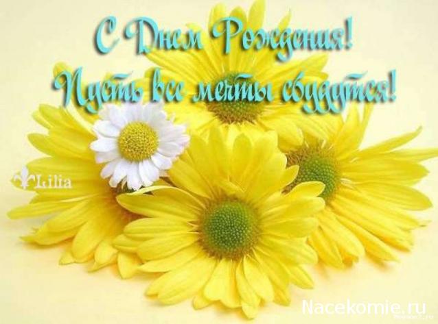 Наши Дни Рождения