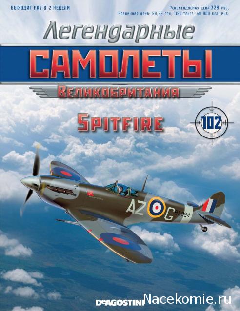 Легендарные Самолеты №102 Supermarine Spitfire