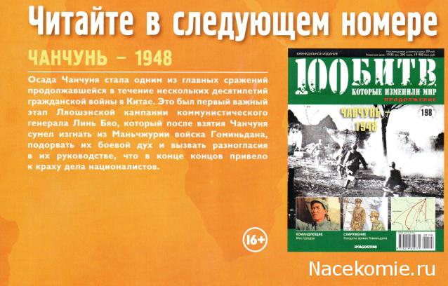 100 Битв, которые изменили мир - журнал (ДеАгостини)