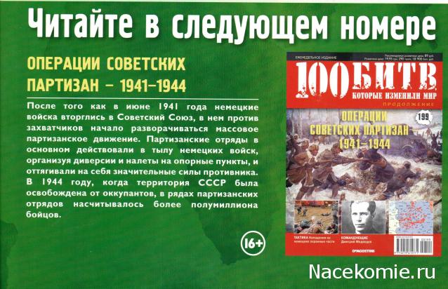 100 Битв, которые изменили мир - журнал (ДеАгостини)