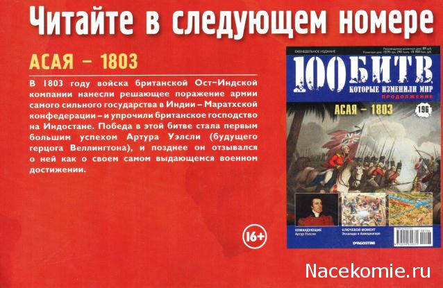 100 Битв, которые изменили мир - журнал (ДеАгостини)