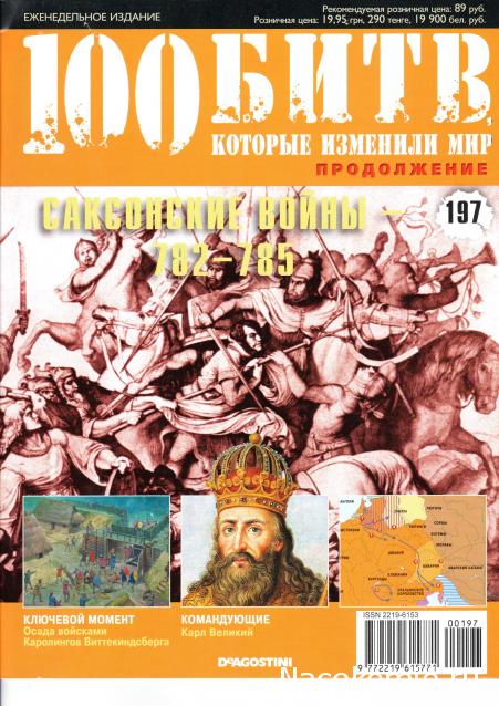 100 Битв, которые изменили мир - журнал (ДеАгостини)