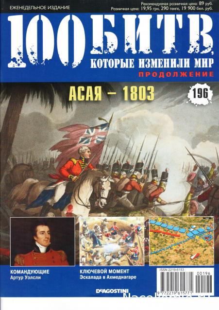 100 Битв, которые изменили мир - журнал (ДеАгостини)