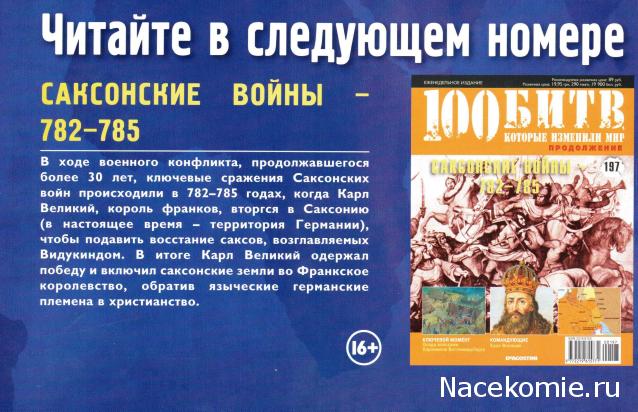 100 Битв, которые изменили мир - журнал (ДеАгостини)