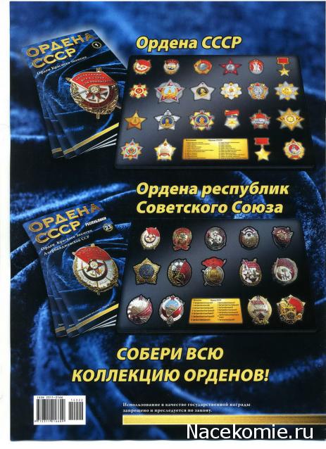 Ордена СССР - График выхода | Обсуждение серии | Где купить?