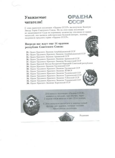 Ордена СССР - График выхода | Обсуждение серии | Где купить?