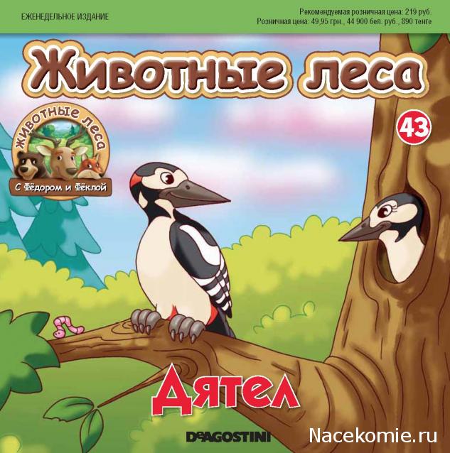 Животные Леса 2014 - График выхода и обсуждение