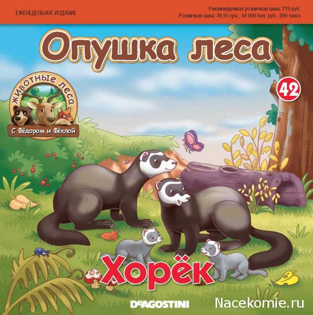 Животные Леса 2014 - График выхода и обсуждение