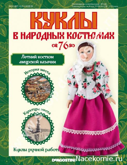 Куклы в народных костюмах - График выхода, обсуждение