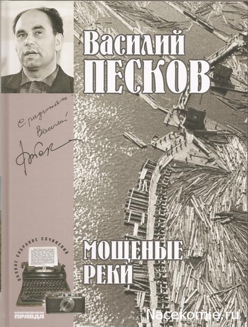 Полное собрание сочинений Василия Пескова (ИД "Комсомольская правда")