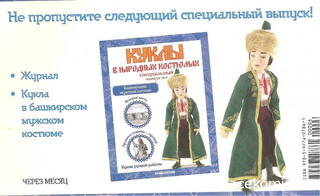 Куклы в народных костюмах - График выхода, обсуждение