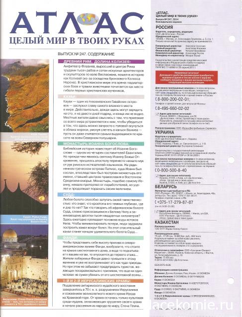 Атлас Целый мир в твоих руках - журнал (ДеАгостини)
