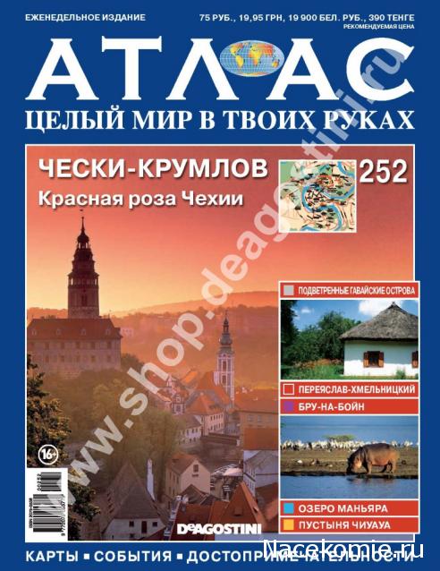 Атлас Целый мир в твоих руках - журнал (ДеАгостини)