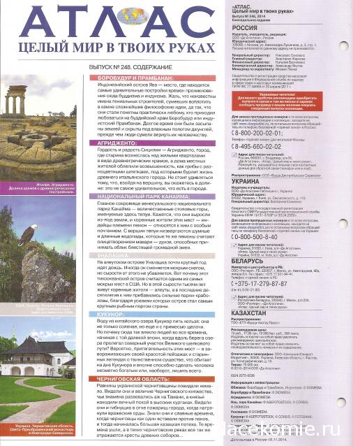 Атлас Целый мир в твоих руках - журнал (ДеАгостини)