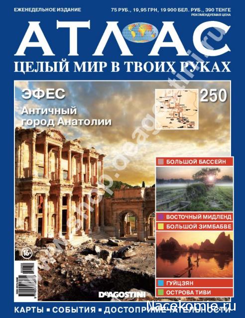 Атлас Целый мир в твоих руках - журнал (ДеАгостини)