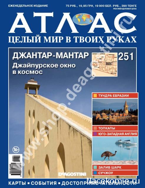 Атлас Целый мир в твоих руках - журнал (ДеАгостини)